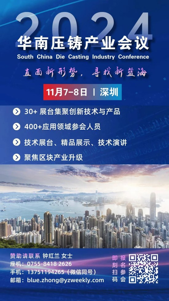 聚變華南，壓鑄未來：“2024華南壓鑄產業會議”11月相約深圳