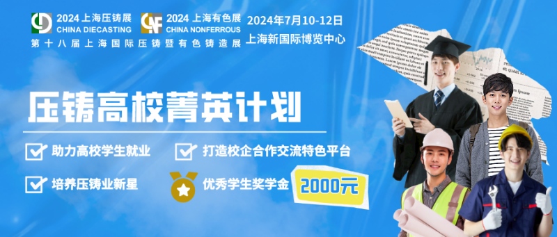 “2024上海國際壓鑄展” 7月10日在浦東新國際盛大啓幕