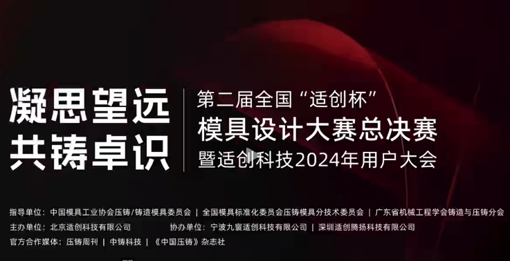 第二届压铸模具设计大赛闭幕，适创科技2024用户大会完美收官